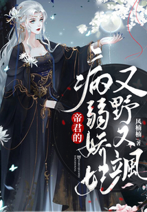 帝君的病弱娇妃又野又飒的帝君是谁