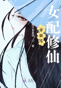 穿越成女配修仙文 凌笙