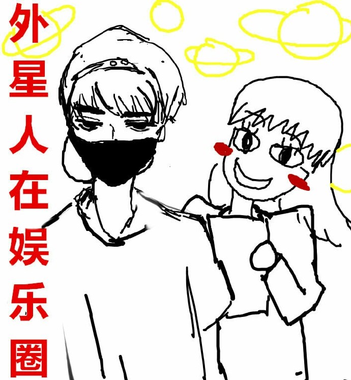 外星人在娱乐圈百度网盘