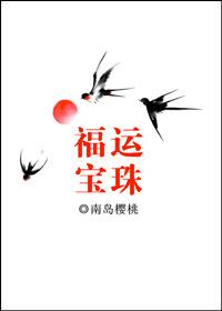 福运宝珠清