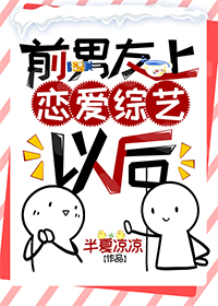 前男友上恋爱综艺以后[娱乐圈]晋江