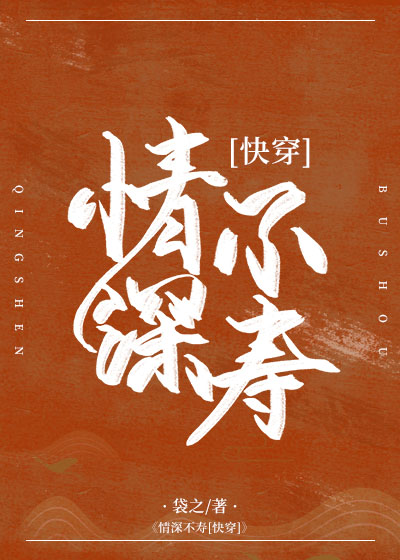 情深不寿快穿百度云完整版