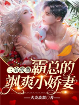 三宝联盟：霸总的飒爽小娇妻