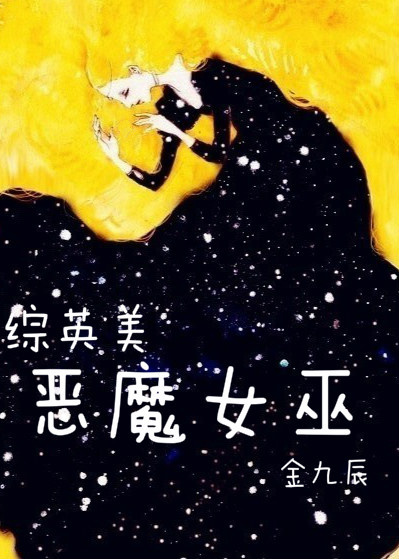 恶魔女巫怪兽