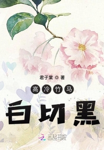 清冷竹马竟是白切黑