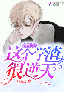 重生之这个学渣很逆天免费