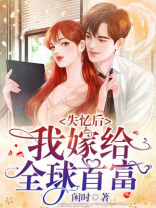 失忆后,我嫁给全球首富! 第369章