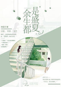 余生都是春天