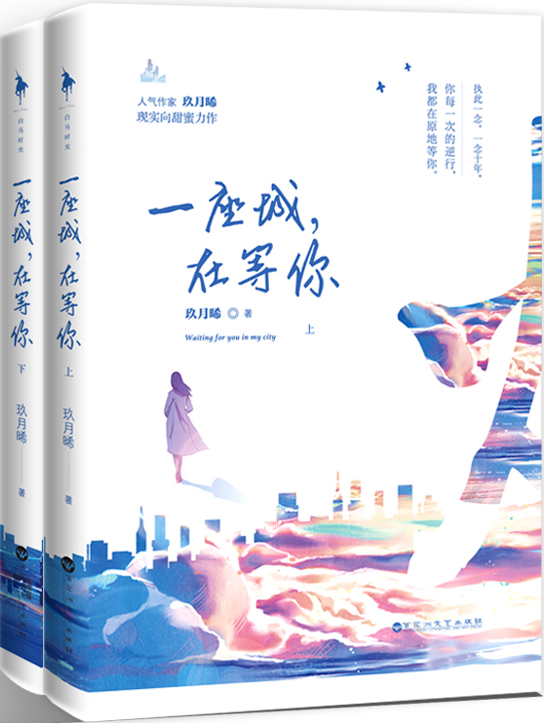 一座城在等你27章原文