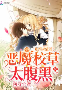 重生校园之恶魔女皇