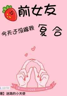 前女友不想复合,为什么还联系我