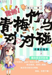 恶魔的独宠,青梅竹马对对碰
