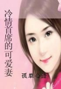 冷情首席官