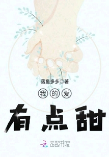 你的爱有点甜