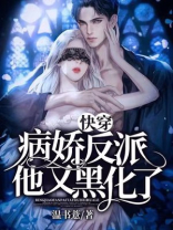快穿:病娇反派他又黑化了