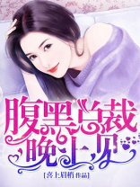 帝国总裁晚上见全文免费阅读