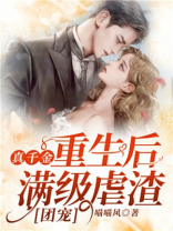 真千金重生后超凶