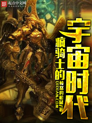 疯骑士的宇宙时代完结了吗