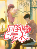 末世重生:回到七零末 第1章