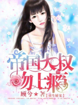 重生宠夫:帝国大佬暗恋我全文免费阅读