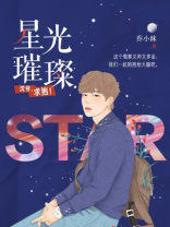 星光璀璨,沈爷求抱 小说