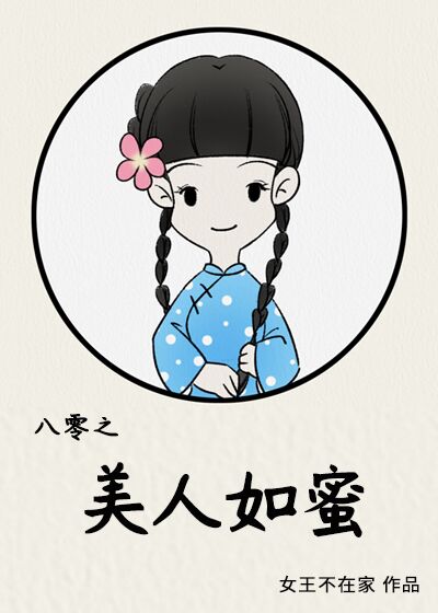 八零之美人如蜜谁顶替了女主上大学