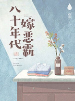 八十年代嫁恶霸小说阅读