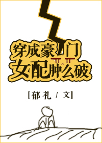 穿成豪门女配肿么破by郁礼