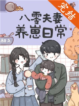八零夫妻养崽日常小说免费阅读