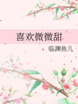 喜欢微微甜百度网盘