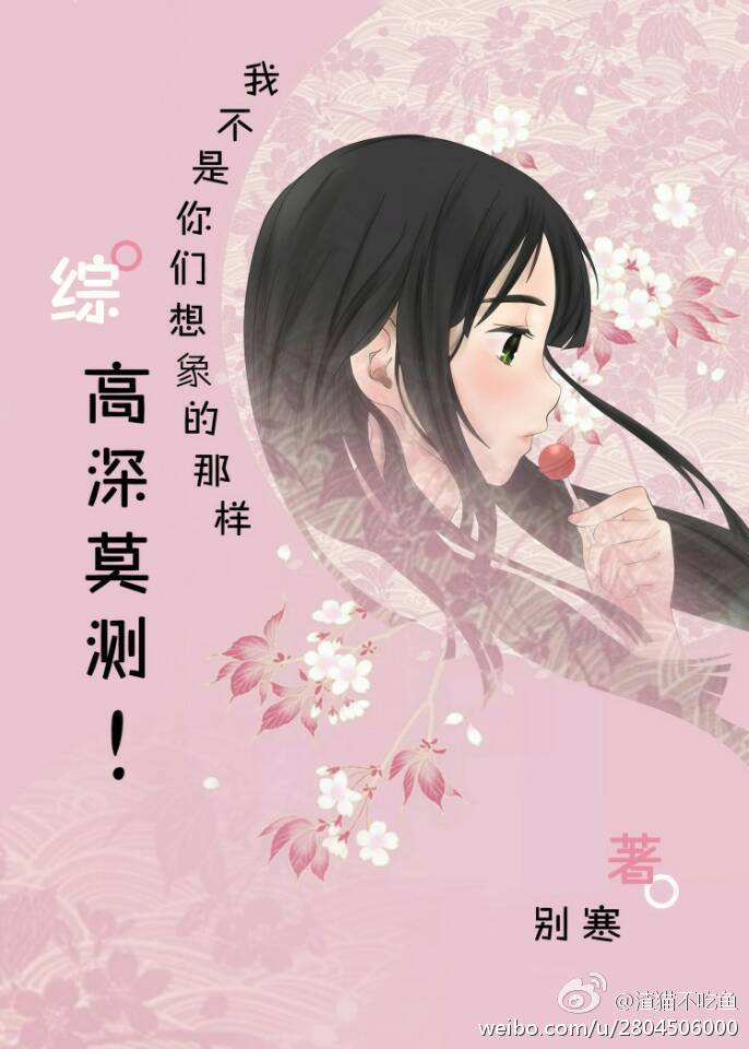 [综]我不是你们想象的那样高深莫测! 别寒
