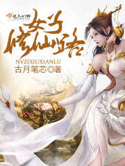 女子修仙路 下载