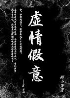 送给虚情假意的人一段话
