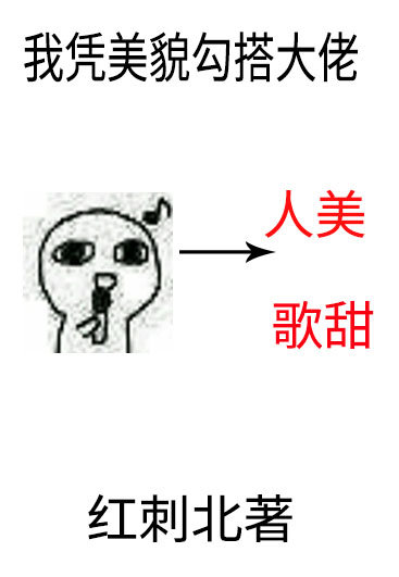 我凭美貌勾搭大佬全文免费阅读