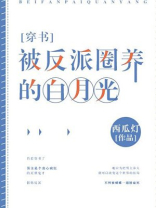 被反派圈养的白月光txt