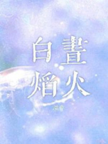 白昼焰火小说温岸