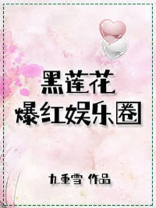黑莲花爆红娱乐圈网盘资源