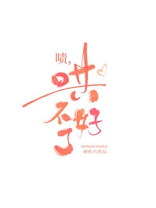 啧，哄不好了