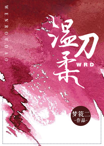 温柔刀刀刀割人性命