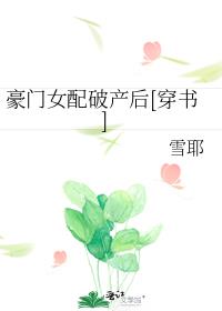 豪门女配破产后[穿书](雪耶)最新章节