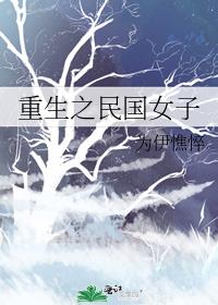 重生之民国女子结局