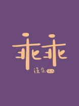 乖乖小松鼠全文免费阅读无弹窗