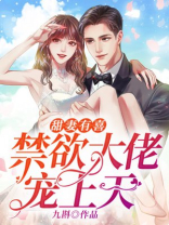 甜妻是大佬.得宠