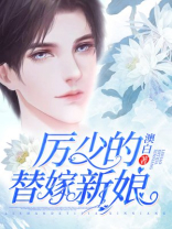 厉少的替嫁新娘厉岁寒江丹橘全文免费阅读