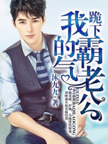 跪下我的霸气老公免费阅读漫画版下载