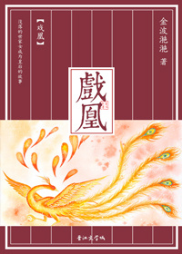 戏凰 小说