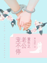 重生之老公宠不停 第150章