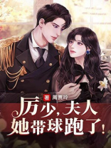 厉少,夫人又轰动全球了全文免费阅读