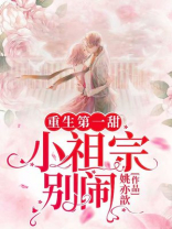 重生第一甜：小祖宗，别闹！