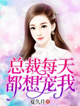 总裁每天都想宠我第602集在线观看